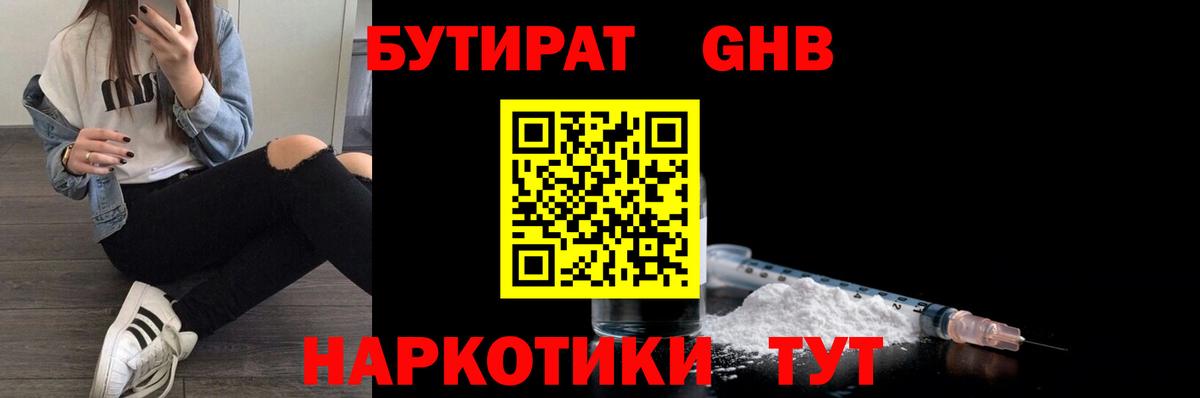 БУТИРАТ  Вход с VPN  Елабуга  БУТИРАТ бутандиол 